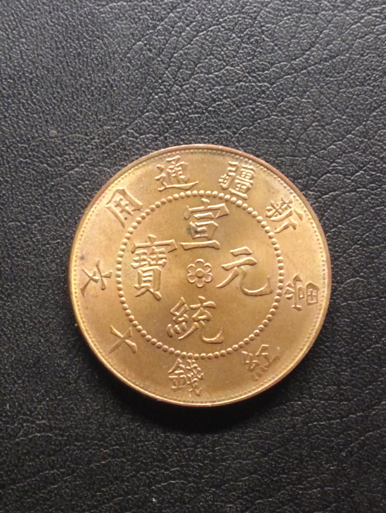 荟藏特别场次第七期——“社长的钢镚堆” 宣统元宝新疆通用十文原光 美国后铸版 60年代美国商人购进全套中国铜元模具自行生产的产物