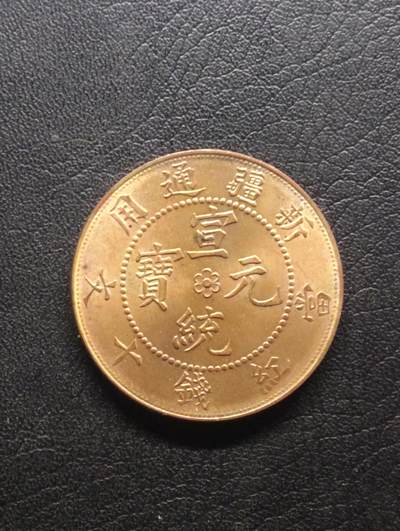 荟藏特别场次第七期——“社长的钢镚堆” - 宣统元宝新疆通用十文原光 美国后铸版 60年代美国商人购进全套中国铜元模具自行生产的产物