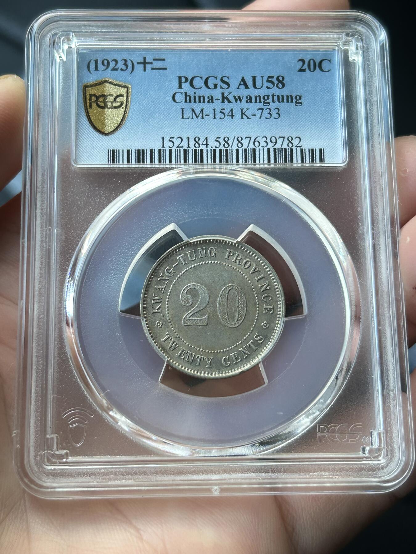 PCGS评级AU58～民国12年广东贰毫