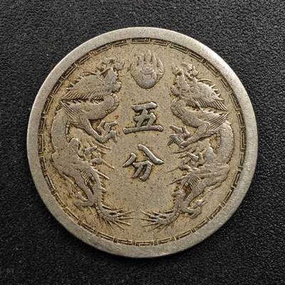 【淘币小摊】实时拍第八百八十拍   散币场    每周一统一发货 - 大满洲国大同三年五分镍币