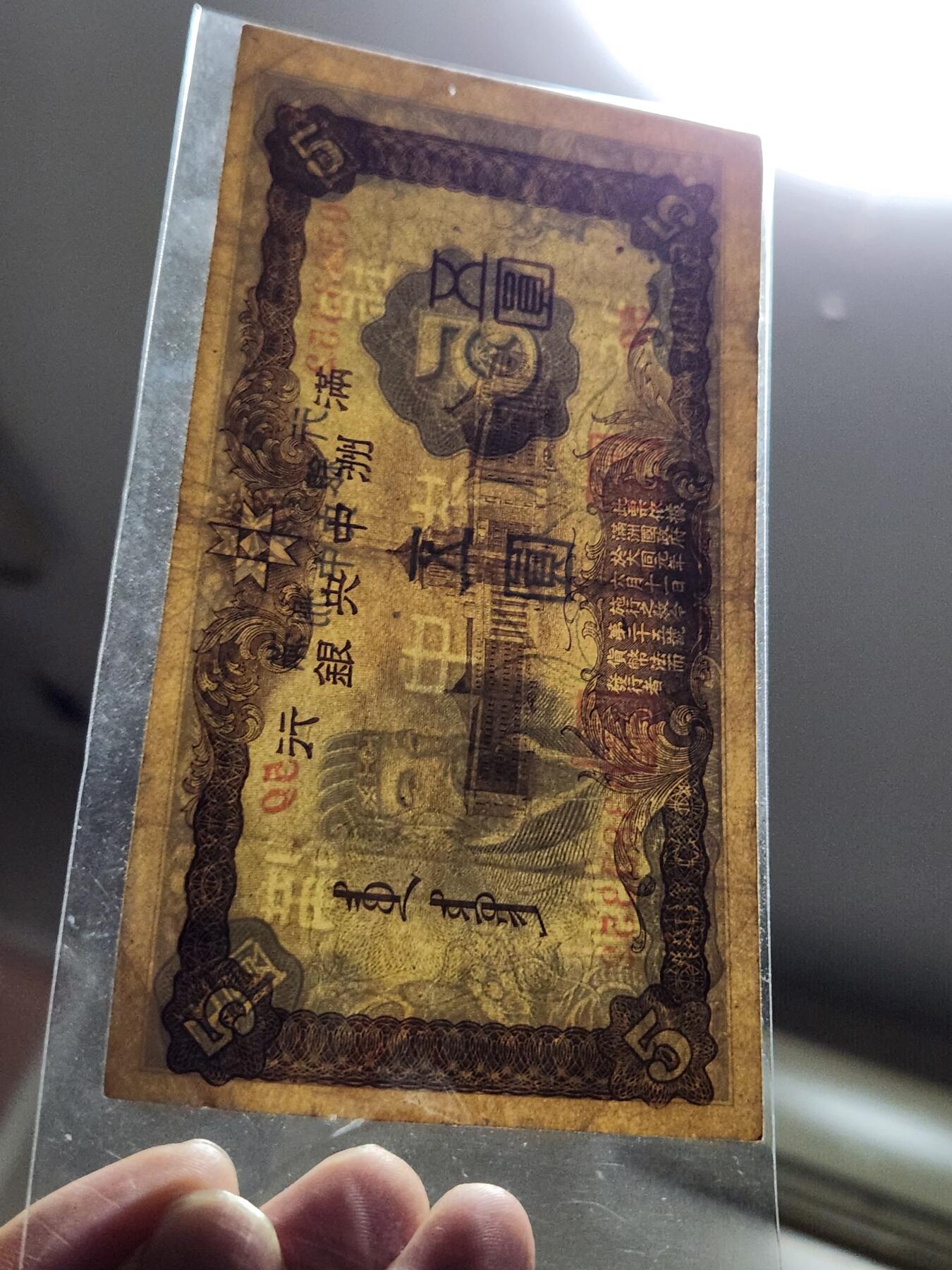 3月14号晚上8点 外国纸币自动截拍第38场 满洲中央银行5元 第二版7位号 原票美品