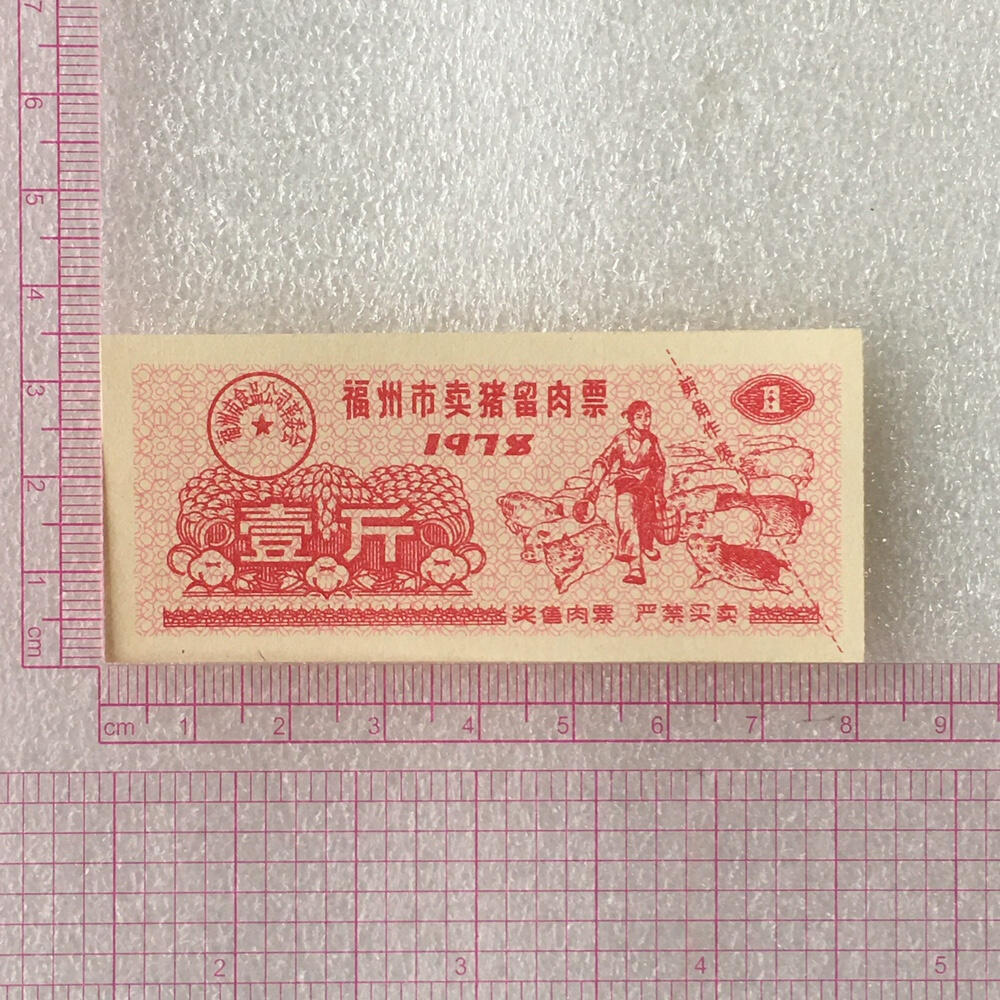       珍稀 1978年福建省福州市卖猪留肉票壹斤全新品相未流通1枚原版真品如图供应票证旧藏文玩艺术收藏