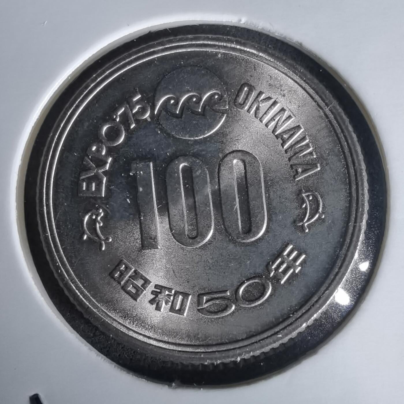 沼泽如烟--第1020场 昭和五十年百円纪念币