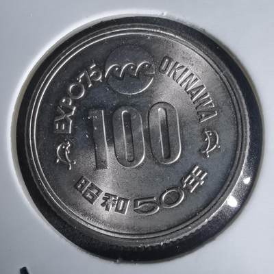 沼泽如烟--第1020场 - 昭和五十年百円纪念币