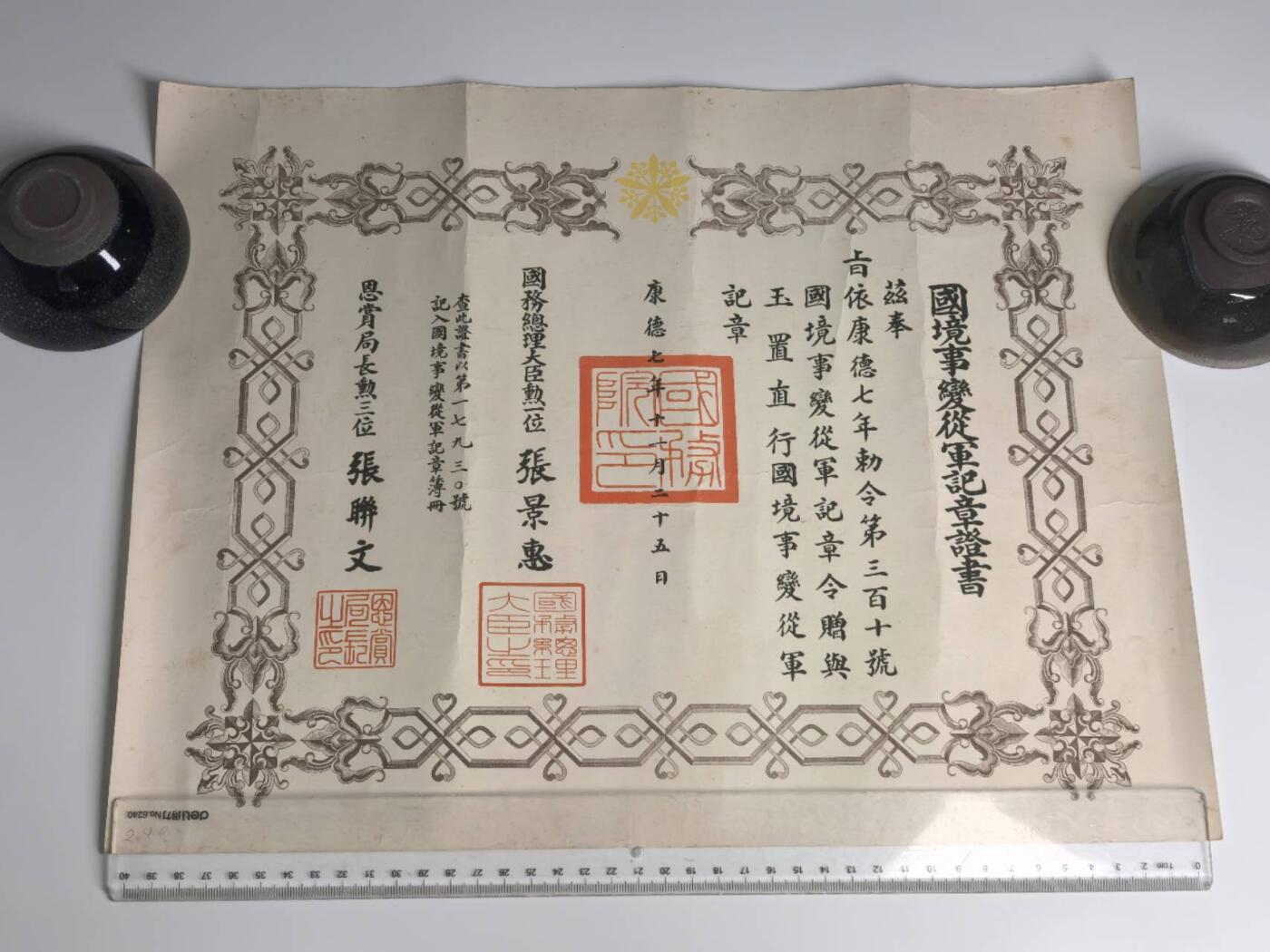 小驴勋章奖章收藏3月14日周六晚六点拍卖（珍爱和平，收藏战争，铭记历史，勿忘国耻，忠党爱国。有偿代拍，送拍规则在简介最后，参拍须阅读规则后再参拍，关系到运费包装发货时效真假辨别等关键信息，拍卖时不再发原图，看大图店主微信码在拍卖店铺介绍里） 伟大的抗日战争时期伪满国境事变纪章勋纪