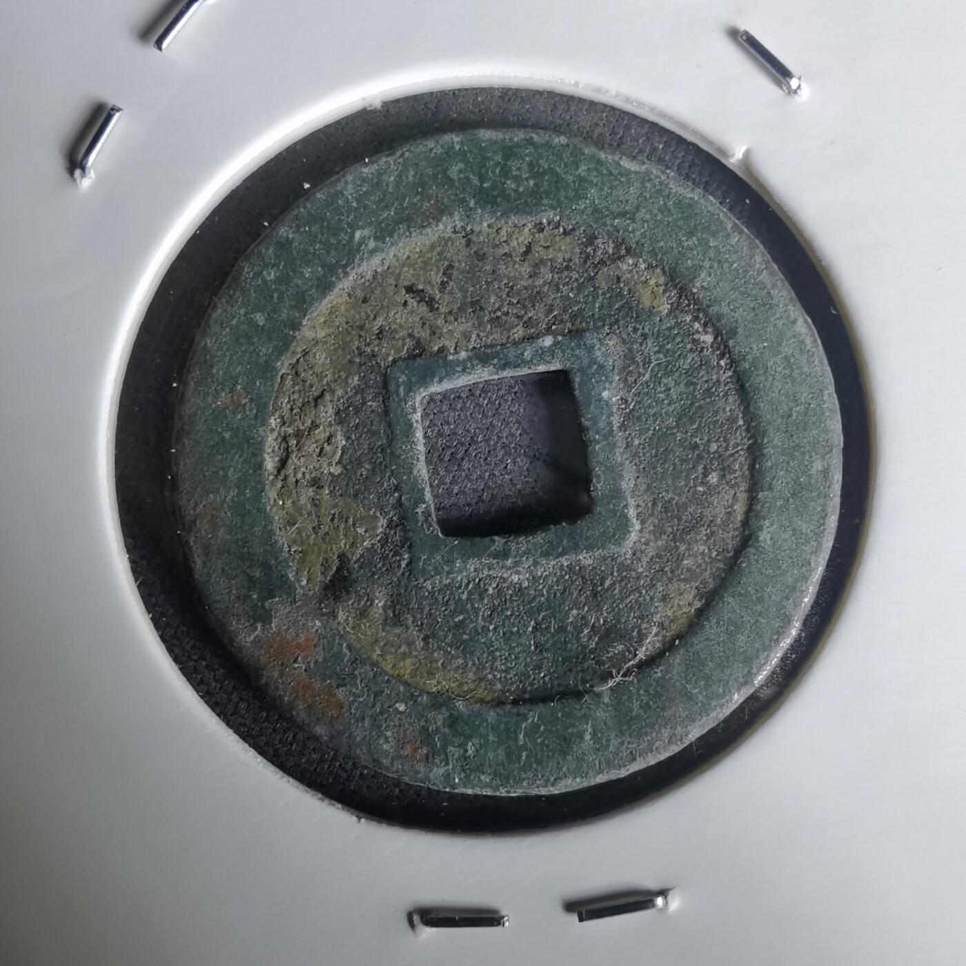 沼泽如烟--第1020场 宽永通宝