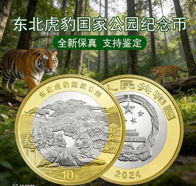 2024年国家公园系列东北虎豹纪念币，卷拆光品！配小圆盒，多拍合邮！ - 2024年国家公园系列东北虎豹纪念币，卷拆光品！配小圆盒，多拍合邮！