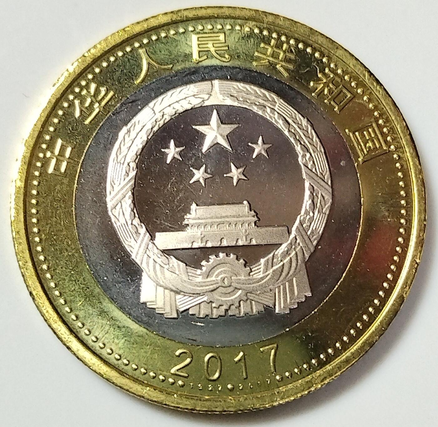 2017年建军90周年纪念币，10元面值，铜质，美品。品相很好，细节清晰，收藏佳品。按图发货！