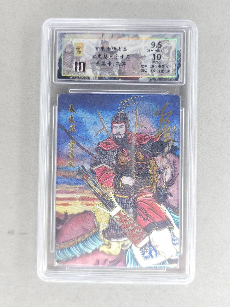 满赠PR！！龙虎卡牌-七八场（满200元包邮，无佣金，每周六结拍，欢迎送拍） 【亲签 编号44】冷烫粗闪评级卡 百里卡牌 冯涛 - 太史慈  9.5分