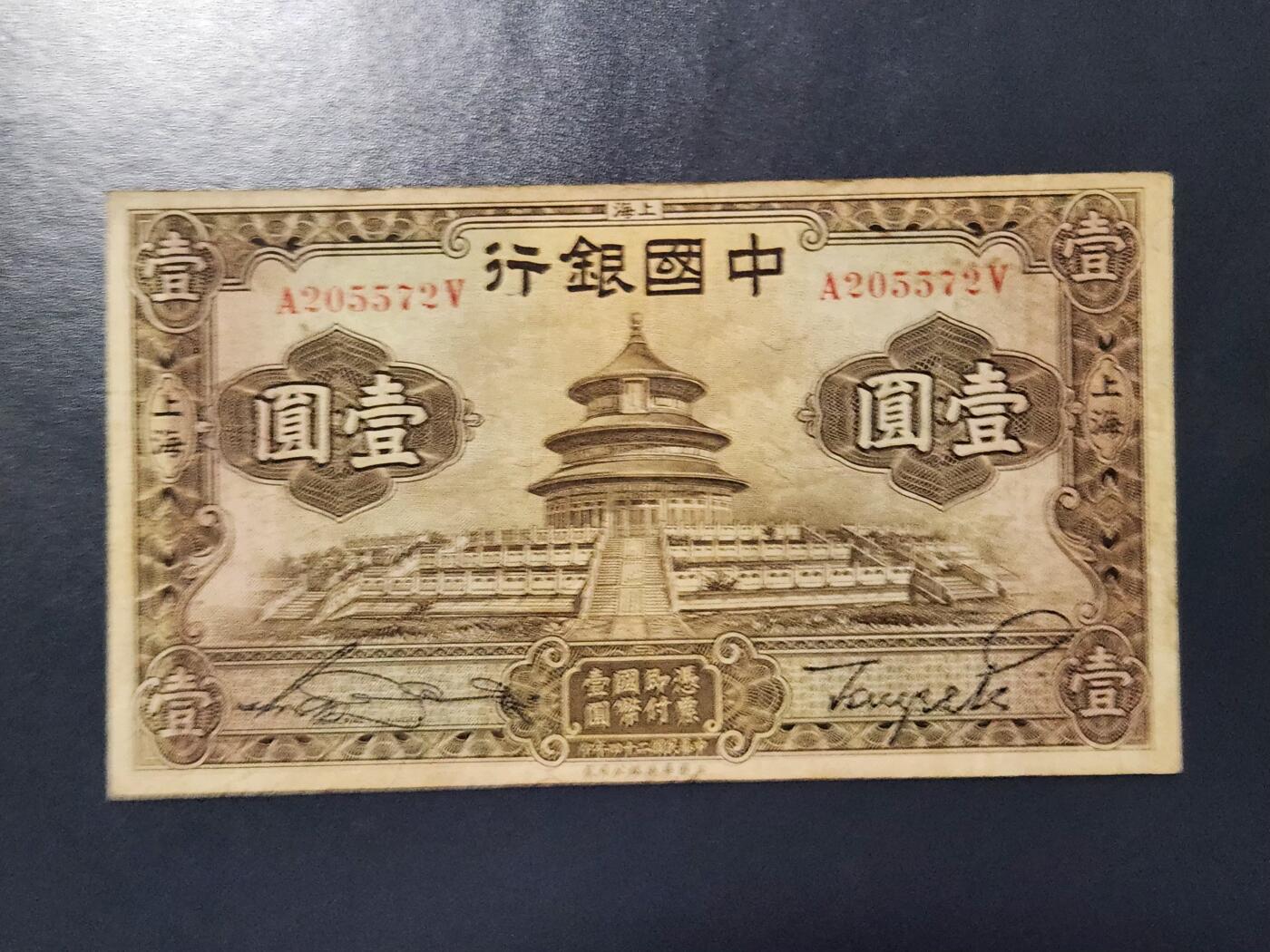 3月14号晚上8点 外国纸币自动截拍第38场 中国银行 天坛10元原票美品