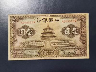 3月14号晚上8点 外国纸币自动截拍第38场 - 中国银行 天坛10元原票美品