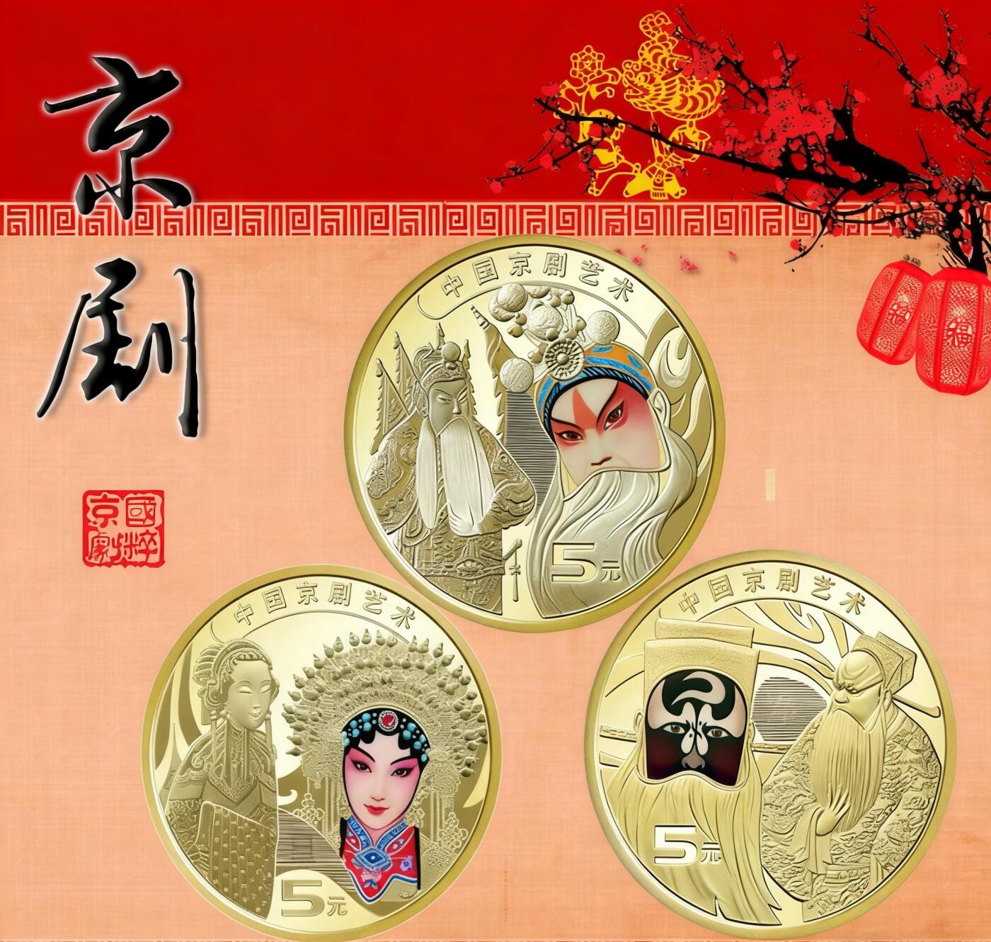 中国京剧艺术纪念币，生角+旦角+净角三枚，5元面值，品相全新，收藏佳品！按图发货！