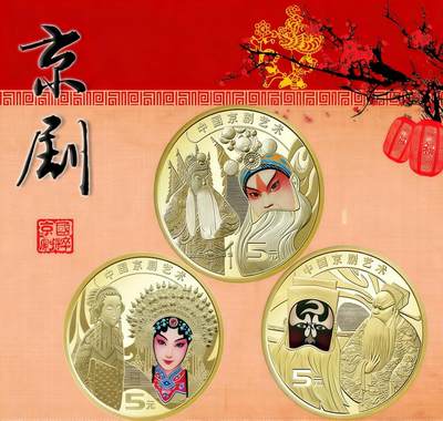 中国京剧艺术纪念币，生角+旦角+净角三枚，5元面值，品相全新，收藏佳品！按图发货！ - 中国京剧艺术纪念币，生角+旦角+净角三枚，5元面值，品相全新，收藏佳品！按图发货！
