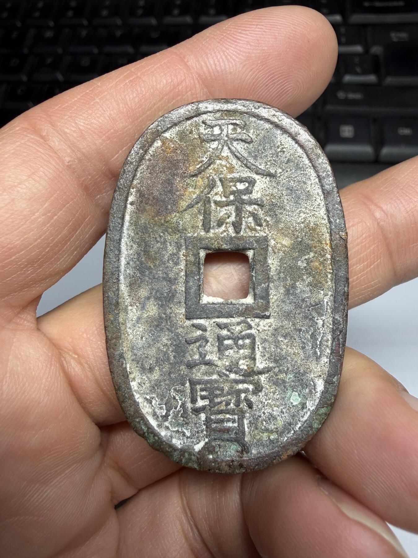 2026年集古藏今外币拍卖第三期-第3场—（总第313拍），可以寄存60天，满160元包邮。 天保通宝当百