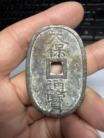 2026年集古藏今外币拍卖第三期-第3场—（总第313拍），可以寄存60天，满160元包邮。 - 天保通宝当百