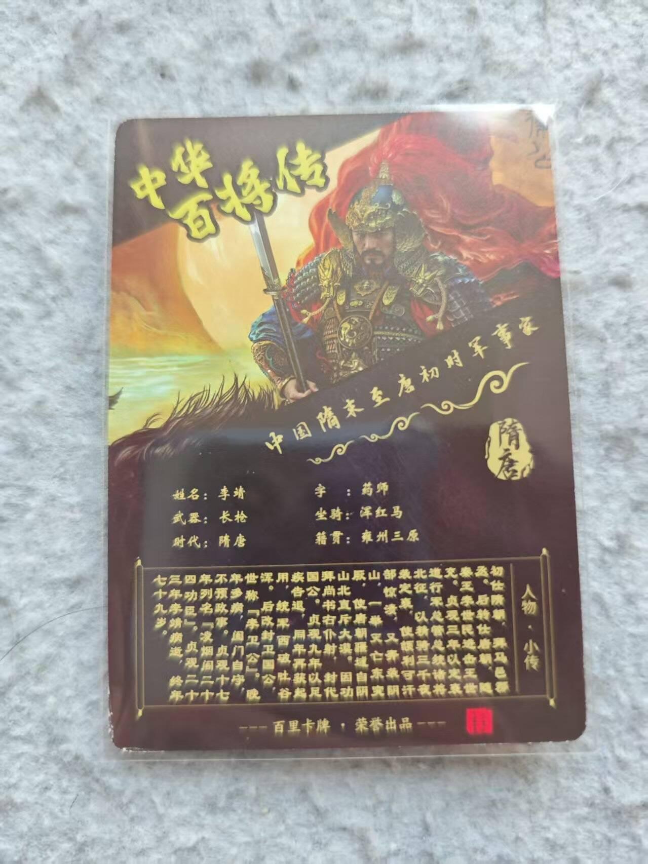 满赠PR！！龙虎卡牌-七八场（满200元包邮，无佣金，每周六结拍，欢迎送拍） 光刻卡 百里 苍之飞鸿百将传 - 李靖 (有白边，介意勿拍)