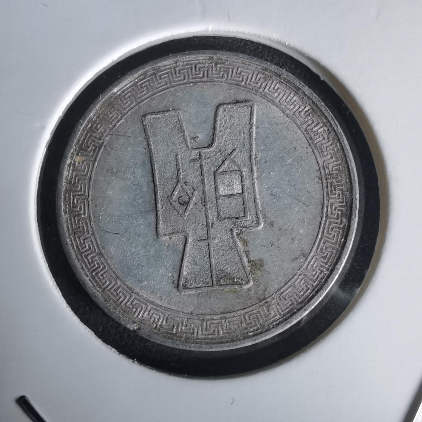 沼泽如烟--第1020场 民国二十九年五分