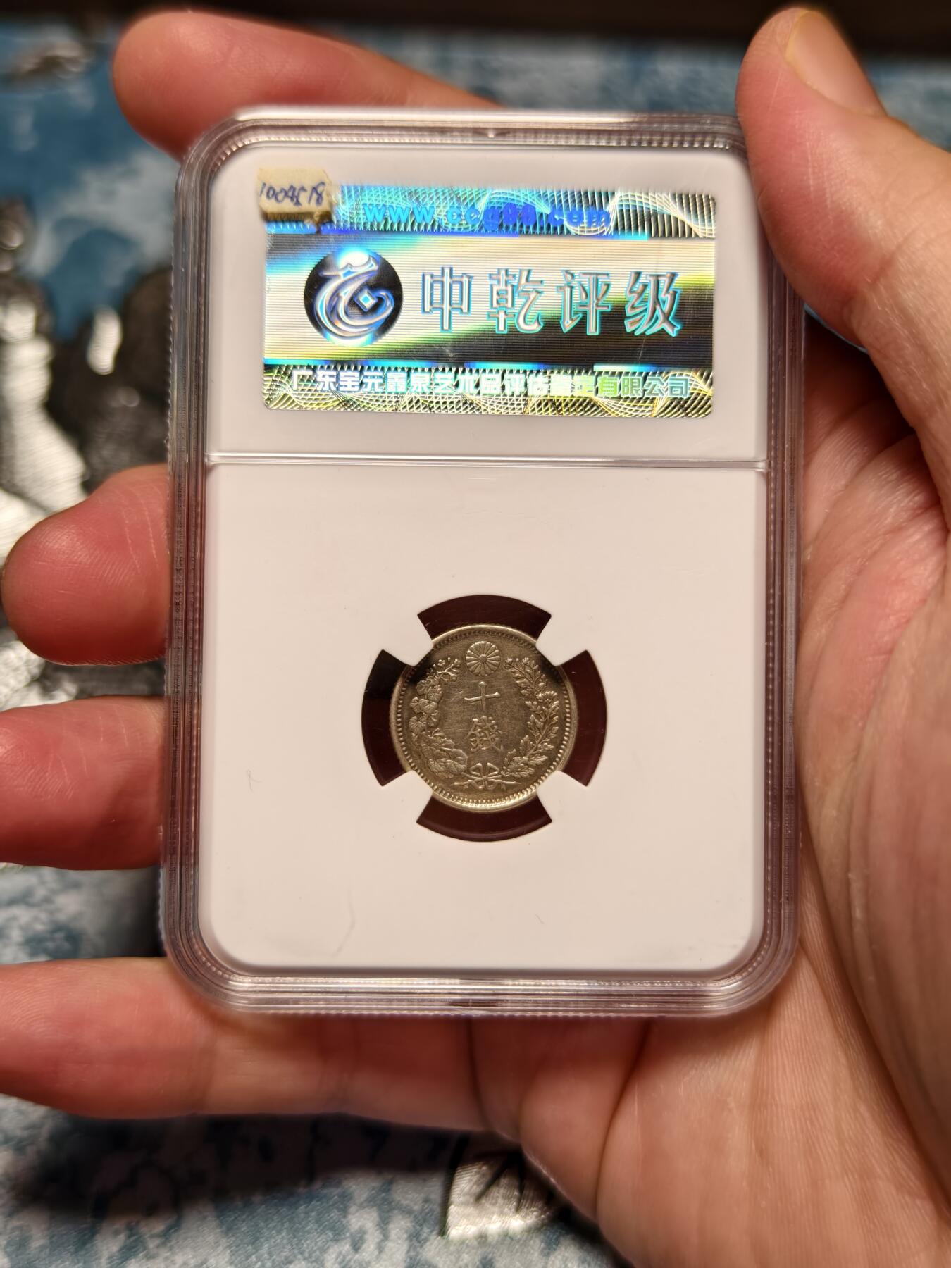 抚柳草堂-第十六期章牌钱币  奖章勋章限时免佣 满百包邮 放漏专场 1898日本龙十钱银币 中乾评级au53 细节好近全龙鳞 带底光