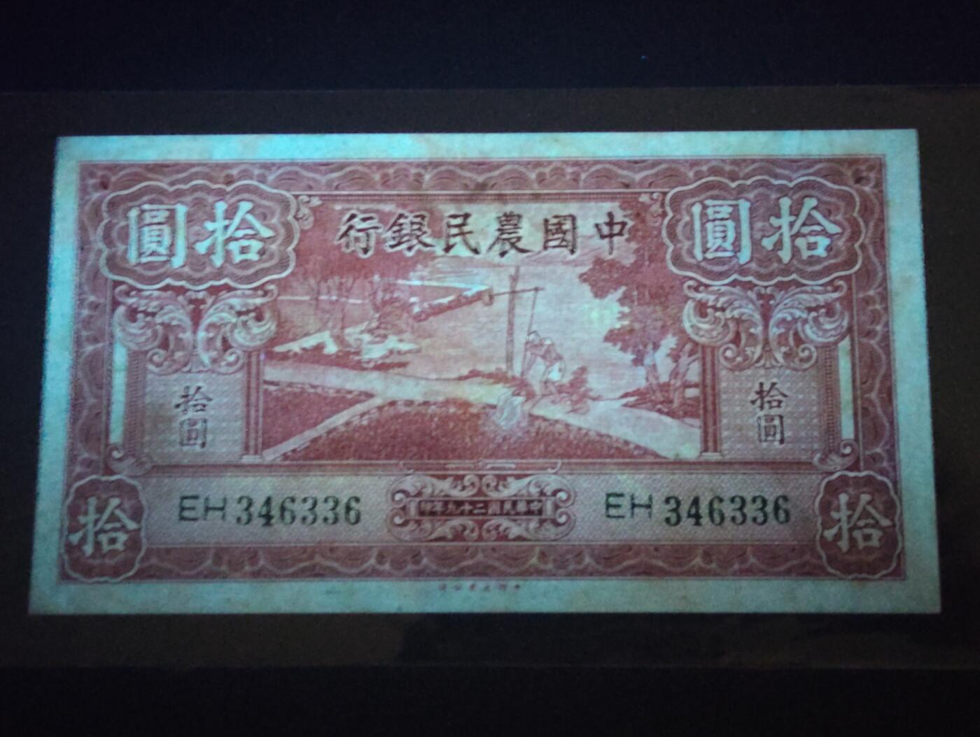 2026三月第二期，总219期 中国农民银行1940大业版拾圆UNC 双字轨 雍正耕织图 少见品种