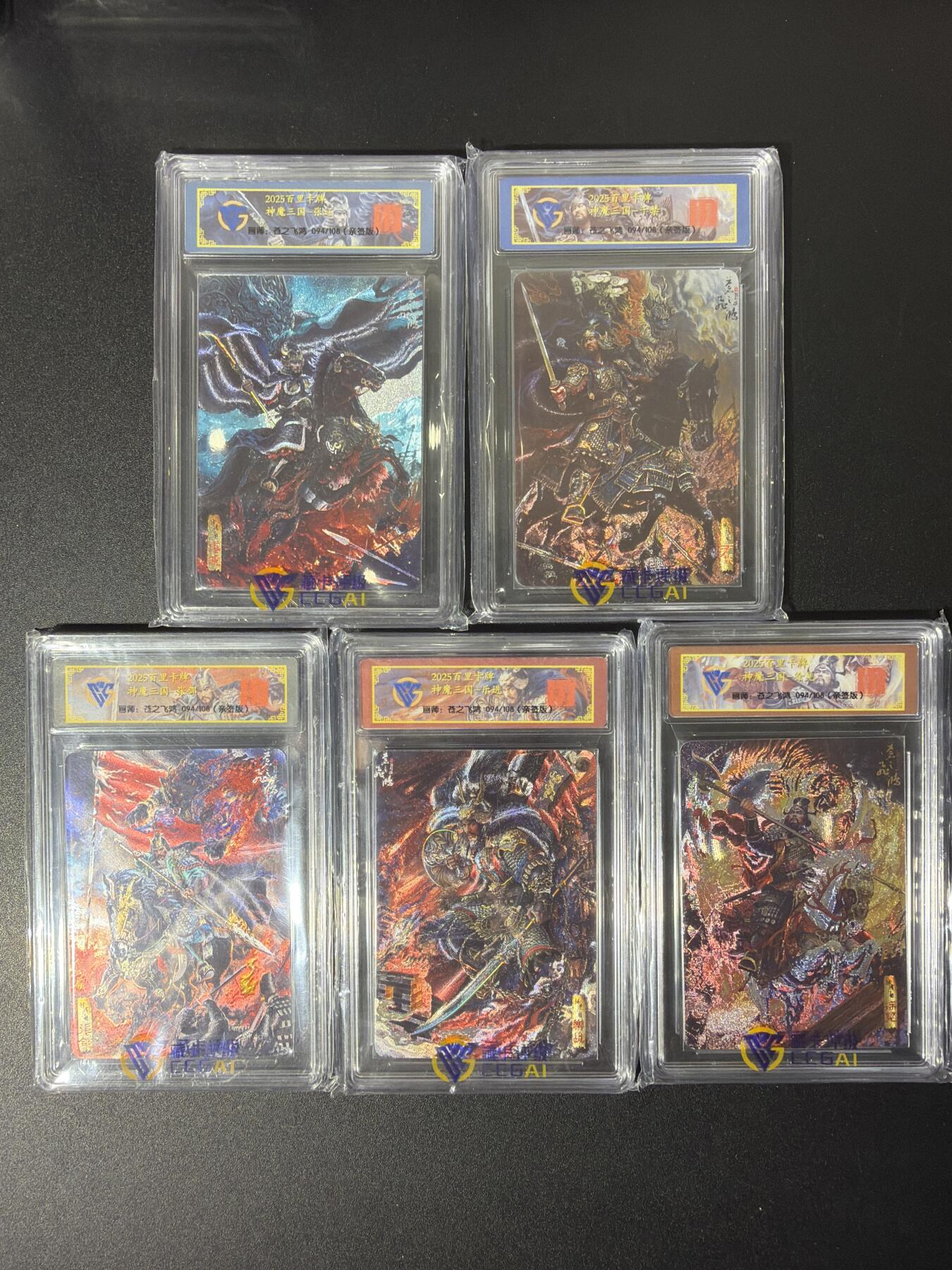 NO.27 好又多金牌大场，每周一站式配齐，方便凑单！（周6晚9点截拍，卖家送拍0抽成！） 【亲签套】百里 神魔三国 苍之飞鸿亲签 五子良将 折光粗闪一套五张