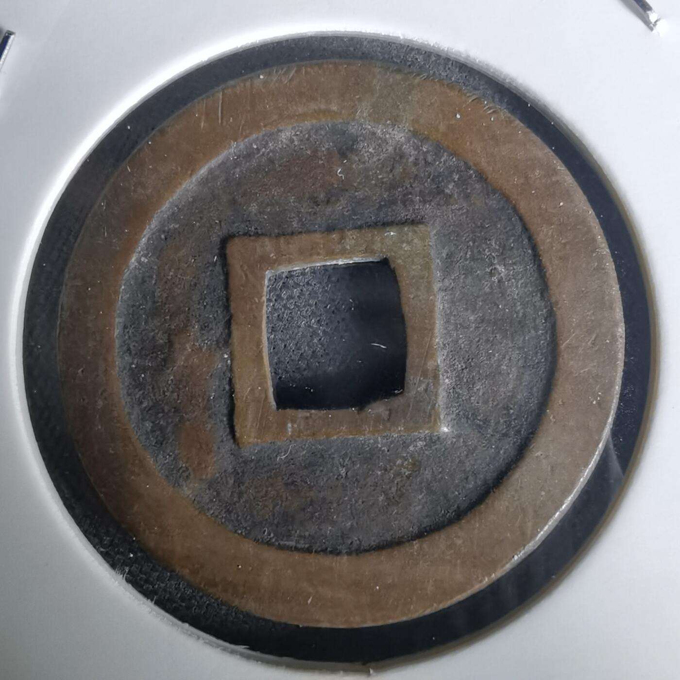 沼泽如烟--第1020场 宽永通宝