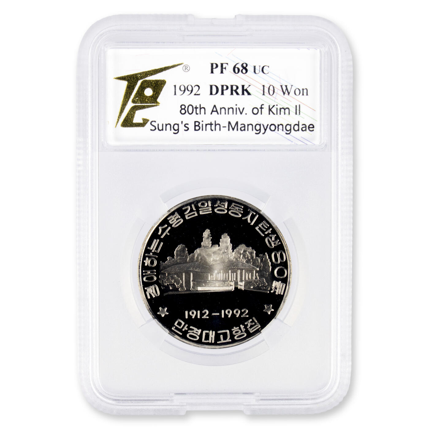 1992年朝鲜-金日成诞辰80周年纪念币镍币TQG评级 68