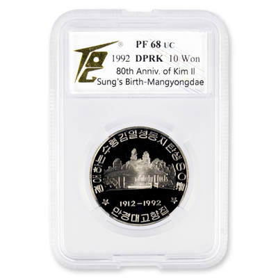 1992年朝鲜-金日成诞辰80周年纪念币镍币TQG评级 68 - 1992年朝鲜-金日成诞辰80周年纪念币镍币TQG评级 68