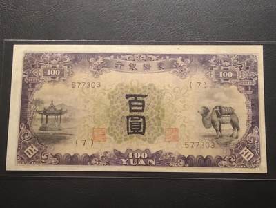 2026三月第二期，总219期 - 蒙疆银行1938版百圆AUNC 骆驼和亭子