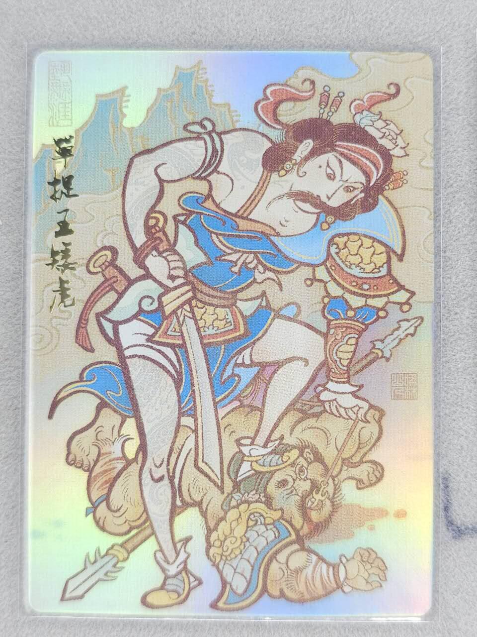 满赠PR！！龙虎卡牌-七八场（满200元包邮，无佣金，每周六结拍，欢迎送拍） 彩闪卡 山衡一述 水浒留芳 啸林山人 - 单捉王矮虎