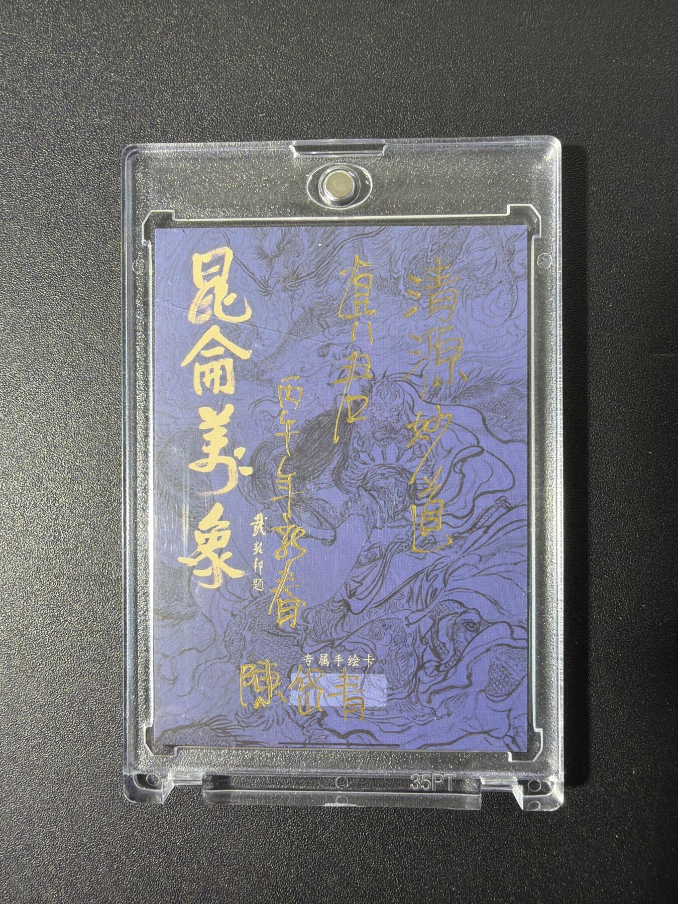 NO.27 好又多金牌大场，每周一站式配齐，方便凑单！（周6晚9点截拍，卖家送拍0抽成！） 【1/1手绘卡】昆仑万象 陈岱青老师手绘卡 清源妙道真君 丙午马年新春作品【三只神眼辨妖氛，九转玄功盖世闻】