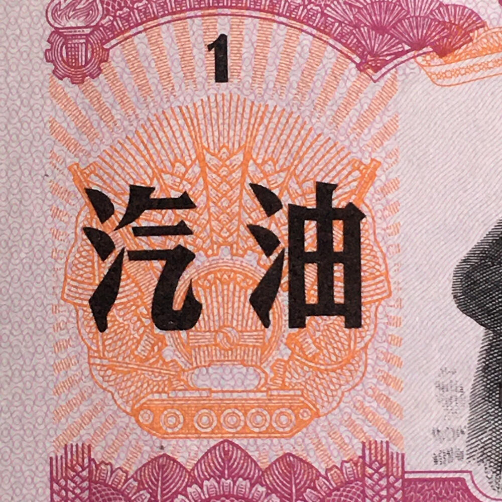 珍稀1971年壹公斤君用汽油票经典人物票全新品相未流通1枚原版真品如图供应票证旧藏文玩艺术收藏