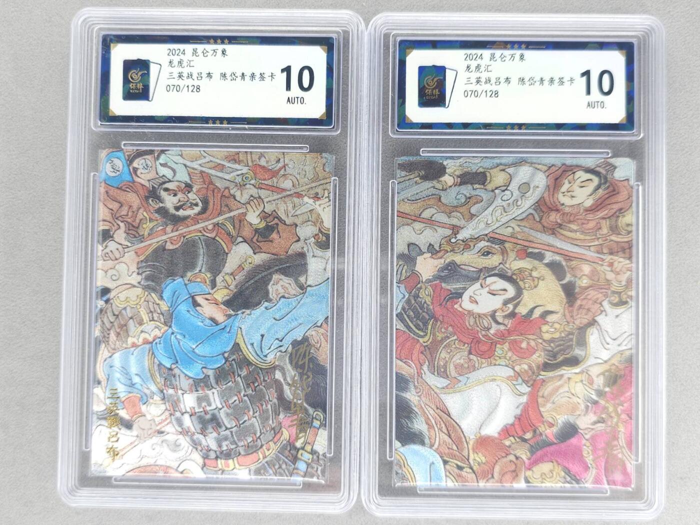 满赠PR！！龙虎卡牌-七八场（满200元包邮，无佣金，每周六结拍，欢迎送拍） 【亲签 编号70】粗闪评级卡2张 昆仑万象 陈岱青 - 三英战吕布双拼 10分 (同编号)