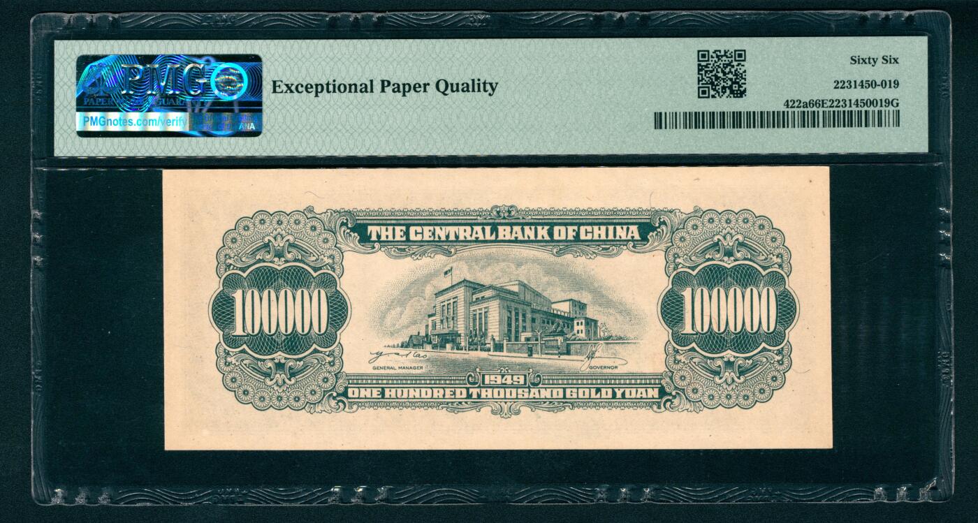 上海炎玺拍卖 玺瑞臻藏 1949年中央银行金圆券拾萬圆