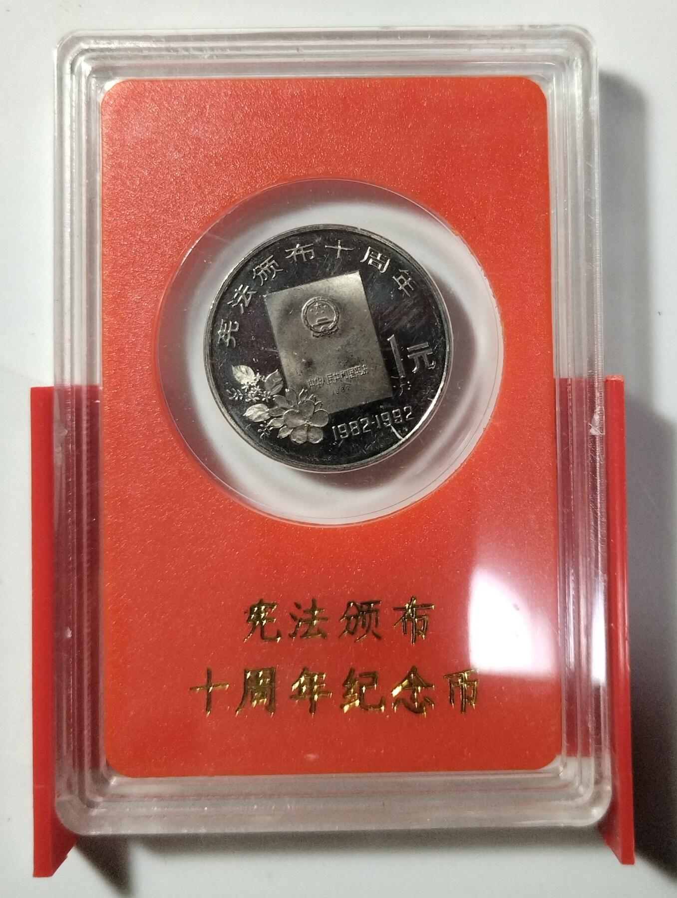 1992年宪法颁布十周年精制纪念币，人行原盒装，钢芯镀镍材质，面值1元，直径25mm，单枚重6.05g，边厚1.85mm。带原装保护壳，品相好。按图发货！