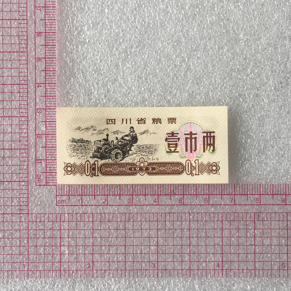       1973年四川省粮票壹市两经典人物粮票全新品未流通1组5枚原版真品如图供应票证旧藏文玩艺术收藏