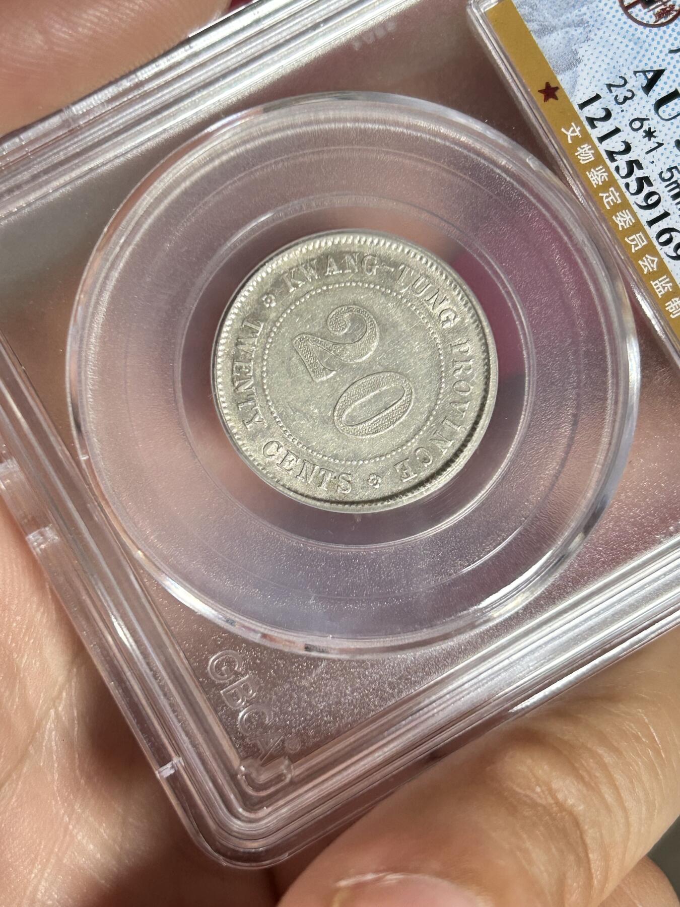 公博AU50～民国二年广东贰毫