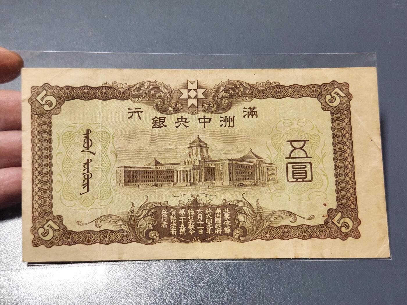 3月14号晚上8点 外国纸币自动截拍第38场 满洲中央银行5元 第二版7位号 原票美品