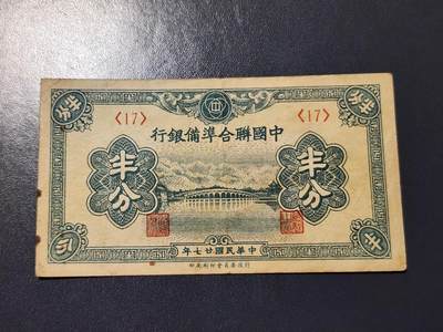 3月14号晚上8点 外国纸币自动截拍第38场 - 中国联合准备银行半分 原票美品