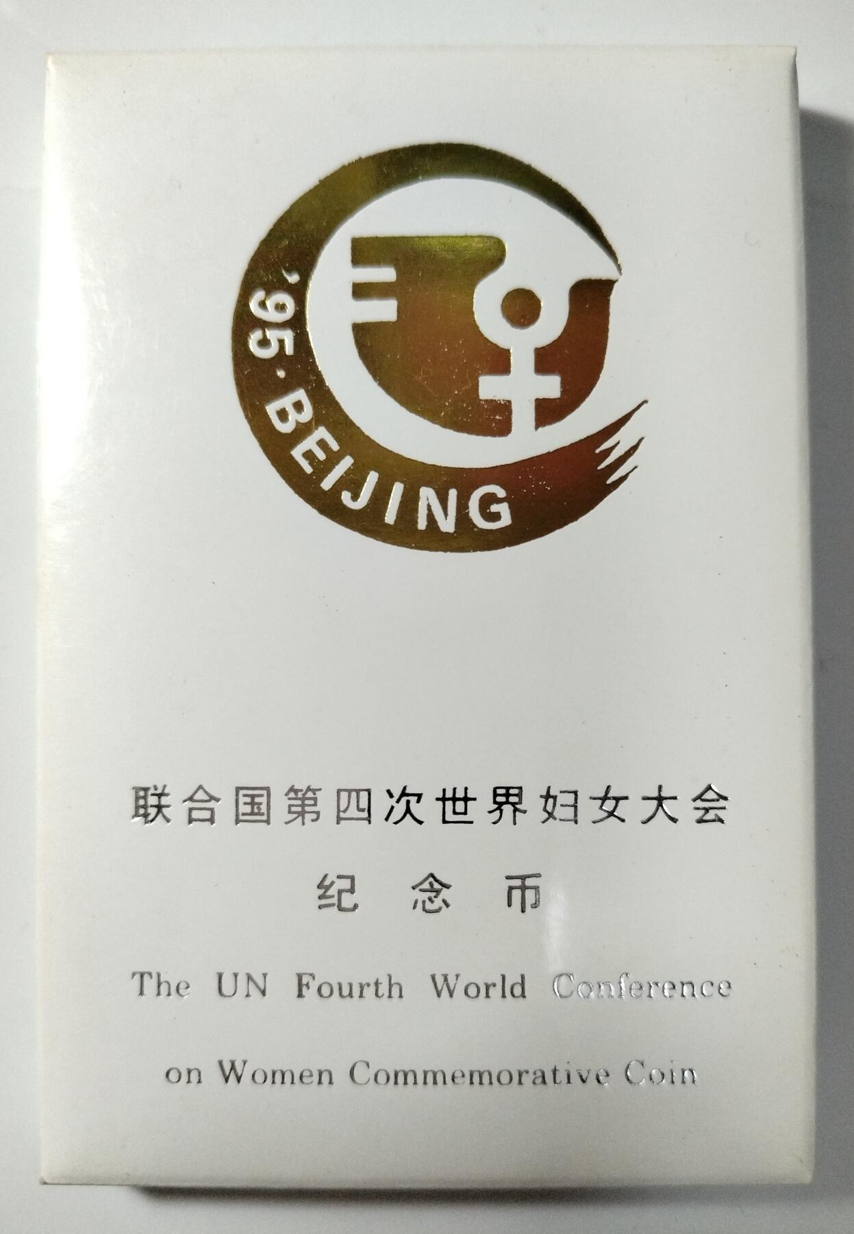 1995年联合国第四次世界妇女大会纪念币，中国人民银行原装人行盒，钢芯镀镍材质，1元面值，带原包装。品相几乎全新，保存很好，按图发货！