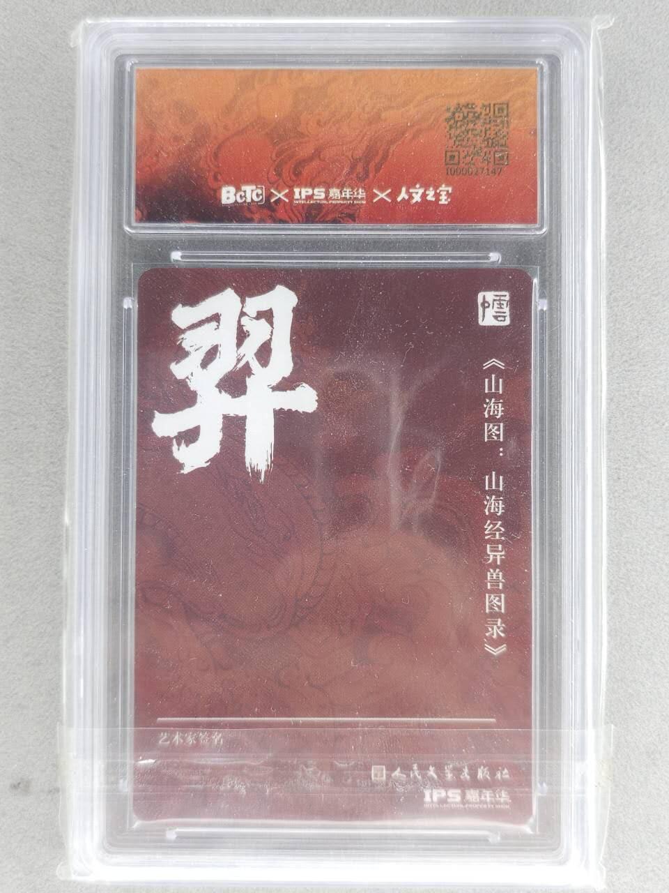 满赠PR！！龙虎卡牌-七八场（满200元包邮，无佣金，每周六结拍，欢迎送拍） 【亲签】彩闪评级卡 人文之宝 李云中 - 羿 7分