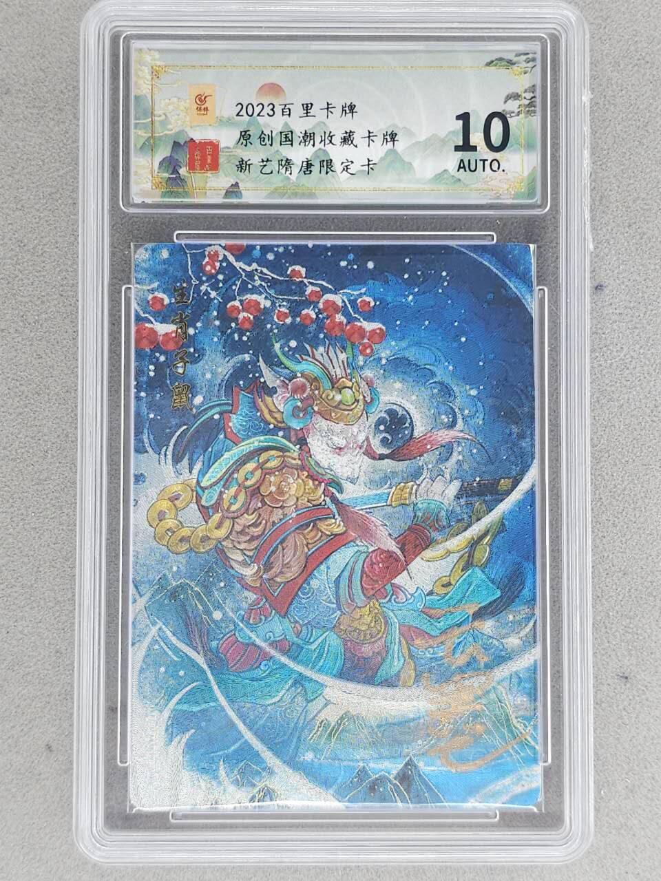 满赠PR！！龙虎卡牌-七八场（满200元包邮，无佣金，每周六结拍，欢迎送拍） 【亲签】粗闪评级卡 百里卡牌 云墨 - 生肖子鼠