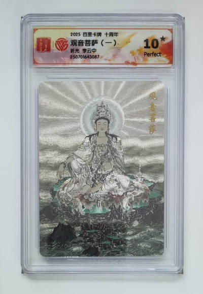 丫丫卡拍-第29期（3月14日21：00截拍） - 10星《李云中》观音菩萨（一）