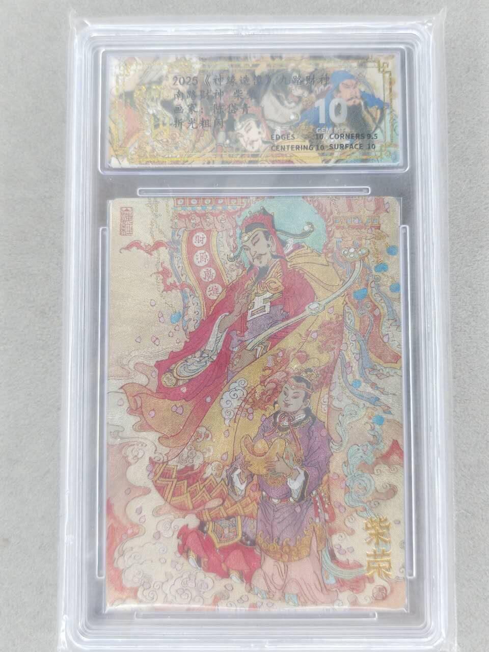 满赠PR！！龙虎卡牌-七八场（满200元包邮，无佣金，每周六结拍，欢迎送拍） 粗闪评级卡 山横一述 九路财神 陈岱青 - 南路财神柴荣 10分