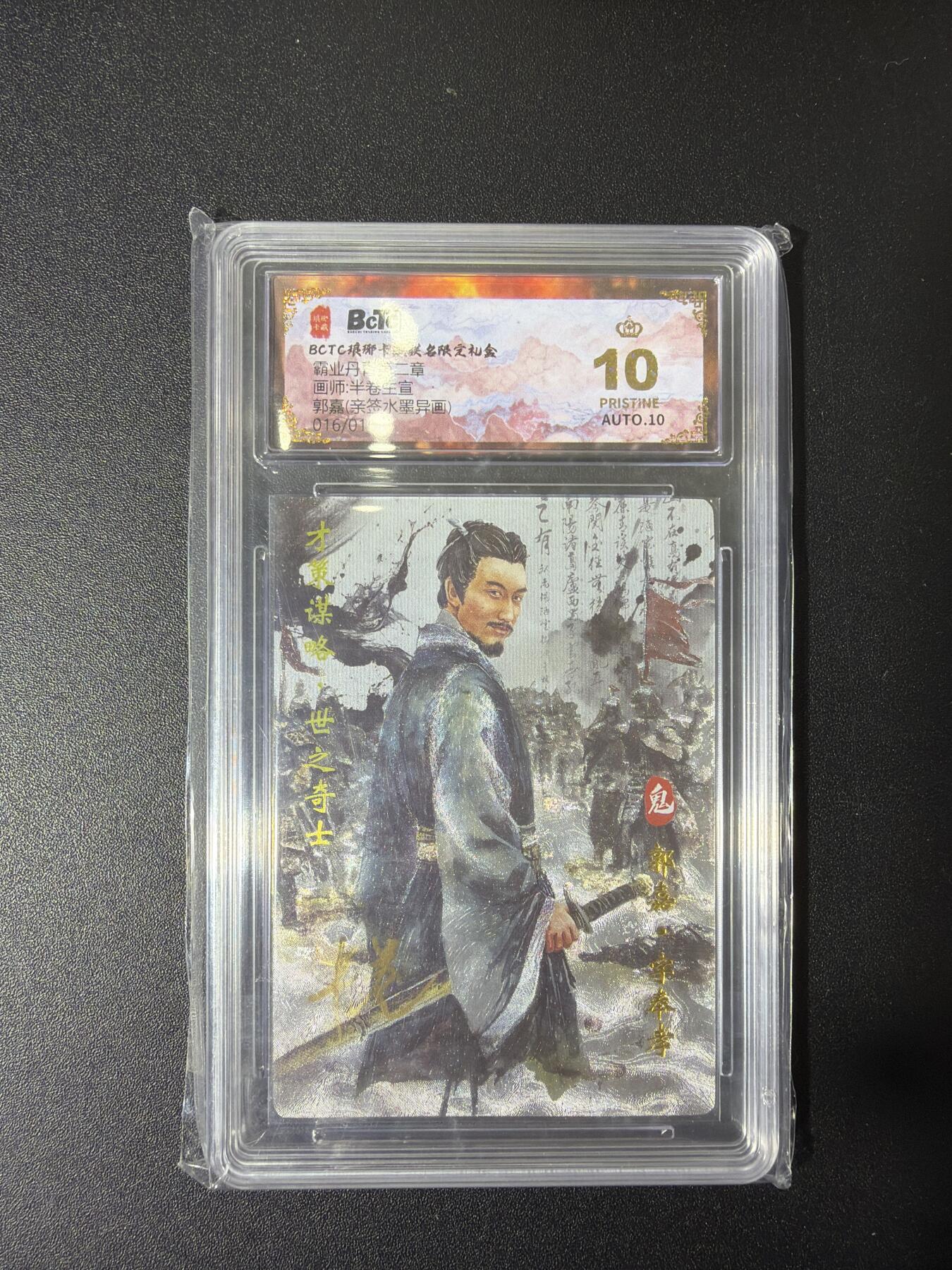 NO.27 好又多金牌大场，每周一站式配齐，方便凑单！（周6晚9点截拍，卖家送拍0抽成！） 【16/16尾编亲签】琅琊 霸业丹青 半卷生宣 郭嘉 水墨异画 爆金10分