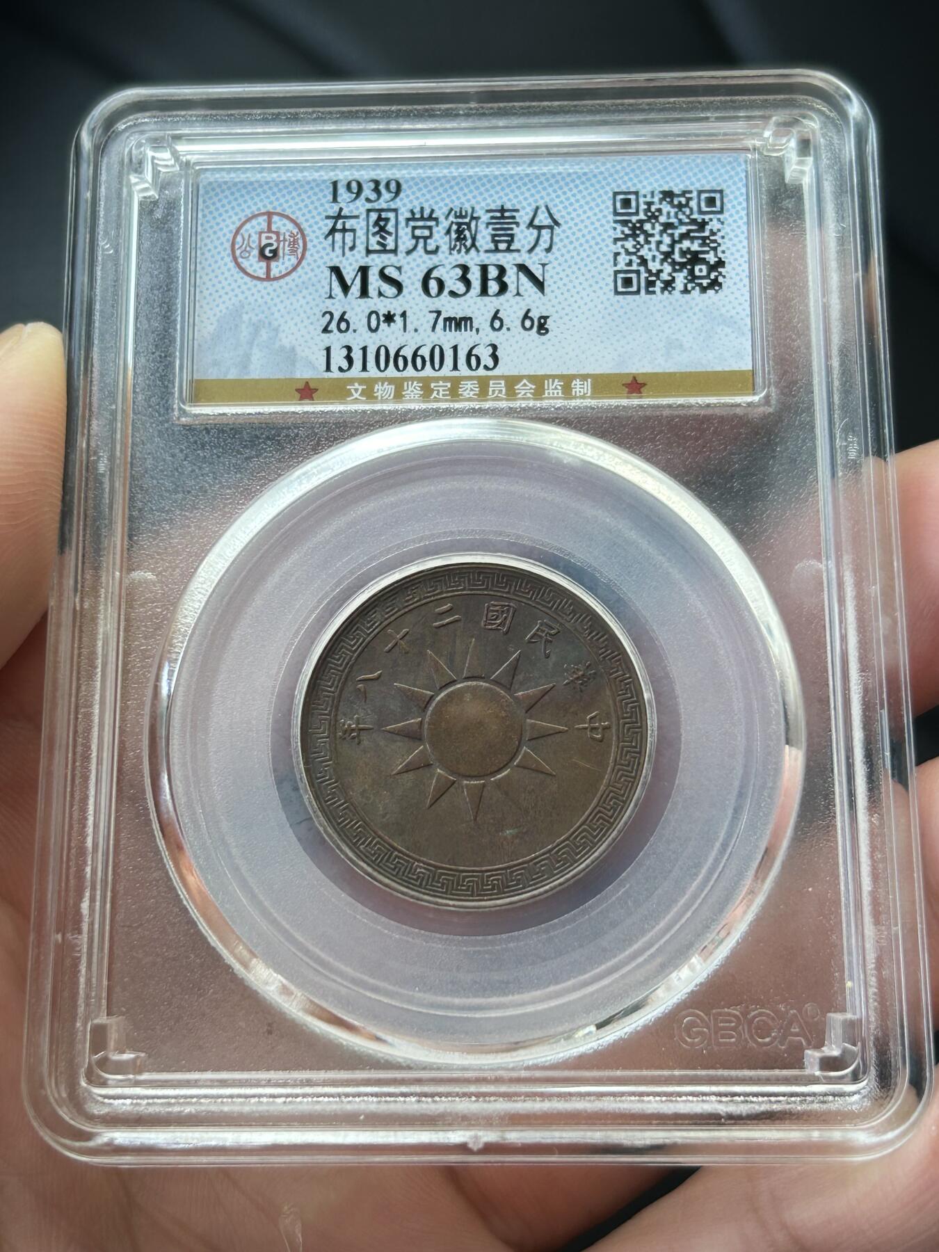 公博MS63～民国28年党徽一分