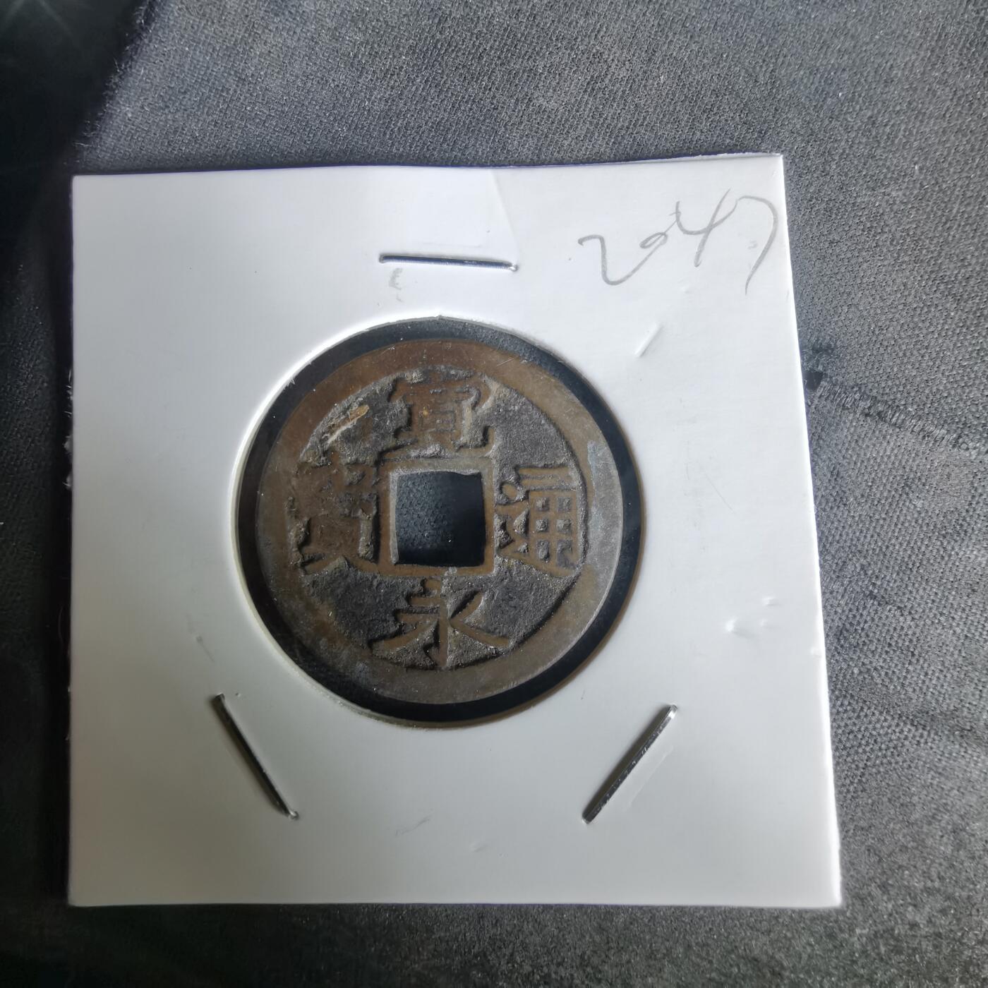 沼泽如烟--第1020场 宽永通宝