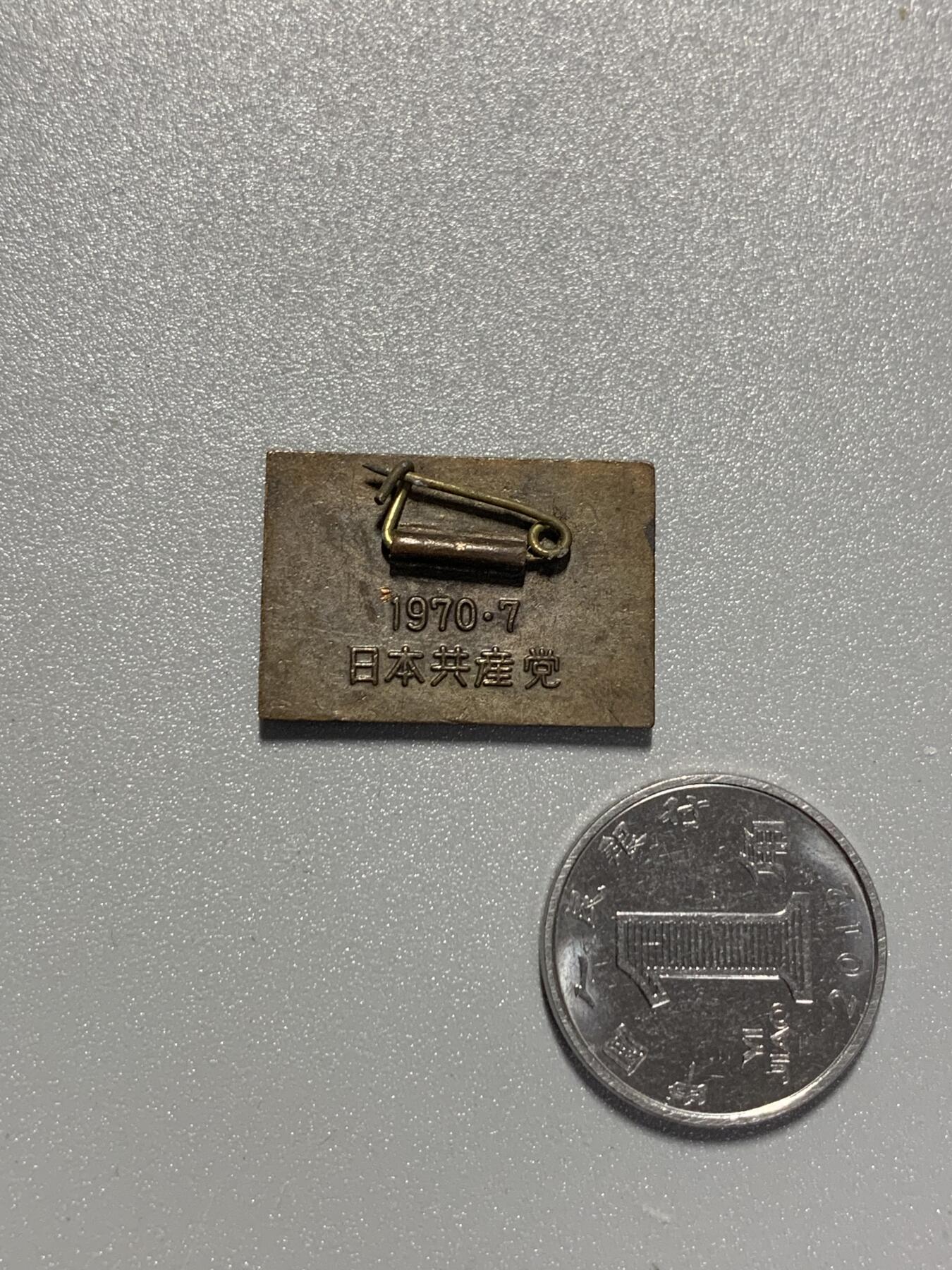 远东徽章小铺3月15日周日晚上9点结束 日本共产党11次全国代表大会