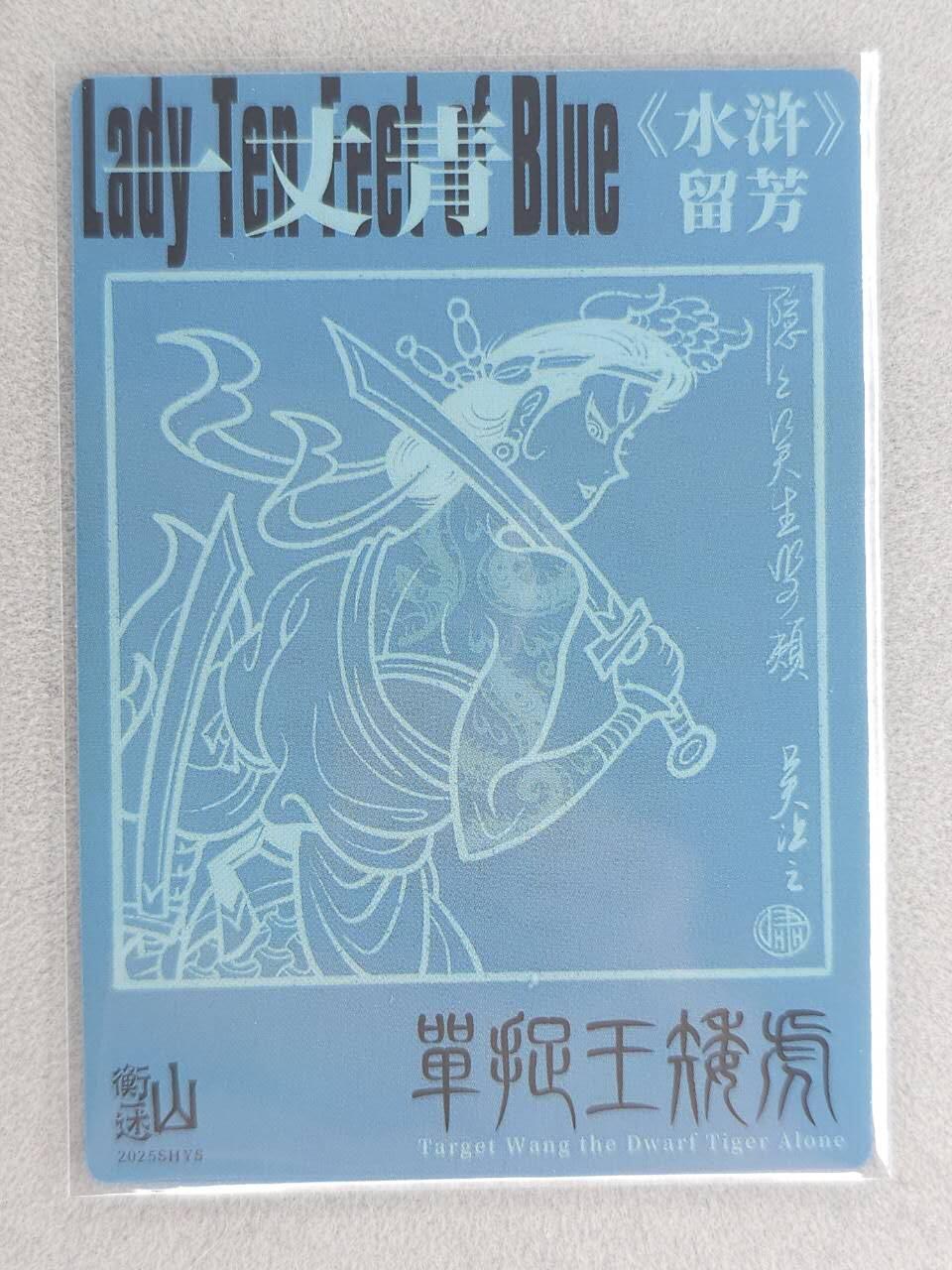 满赠PR！！龙虎卡牌-七八场（满200元包邮，无佣金，每周六结拍，欢迎送拍） 粗闪卡 山衡一述 水浒留芳 啸林山人 - 单捉王矮虎