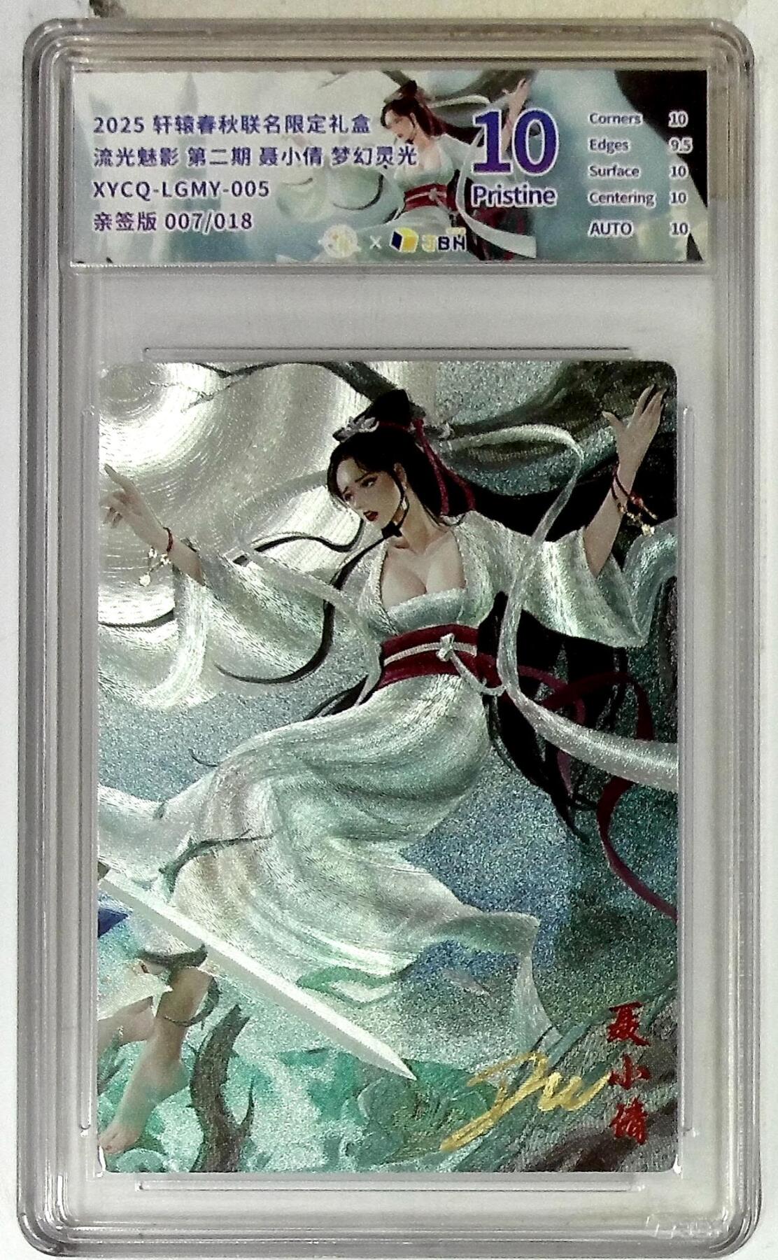 丫丫卡拍-第29期（3月14日21：00截拍） 轩辕春秋联名限定礼盒 流光魅影 第二期 聂小倩 梦幻灵光 XYCQ-LGMY-005 亲签版 007/018