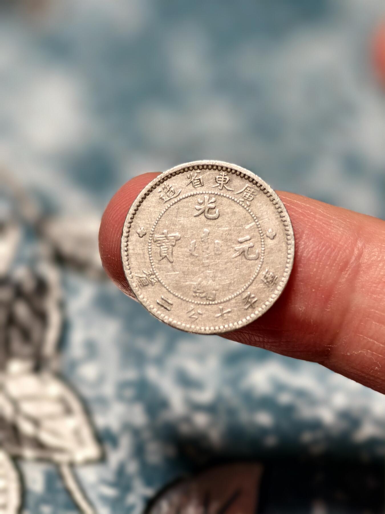 抚柳草堂-第十六期章牌钱币  奖章勋章限时免佣 满百包邮 放漏专场 1889光绪元宝 广东省造七分二厘小龙毫 小银币1毫比2毫少很多